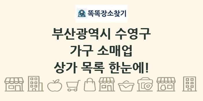 부산광역시 수영구 가구 소매업 상가 목록 및 정보
