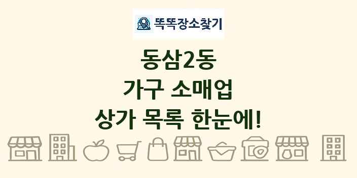 동삼2동 가구 소매업 상가 목록 및 정보