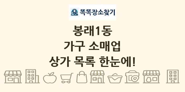 봉래1동 가구 소매업 상가 목록 및 정보