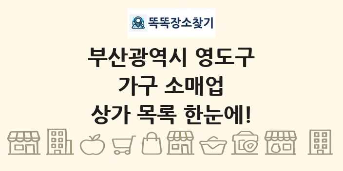 부산광역시 영도구 가구 소매업 상가 목록 및 정보