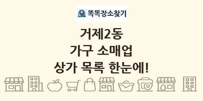 거제2동 가구 소매업 상가 목록 및 정보