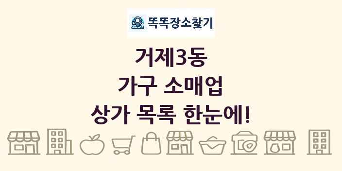 거제3동 가구 소매업 상가 목록 및 정보