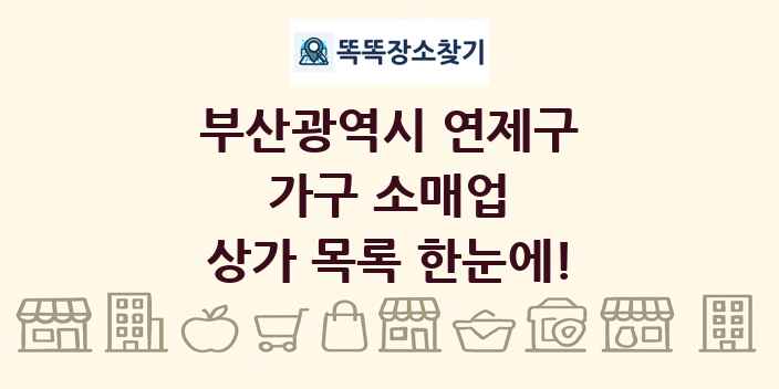 부산광역시 연제구 가구 소매업 상가 목록 및 정보