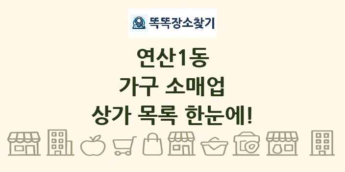 연산1동 가구 소매업 상가 목록 및 정보