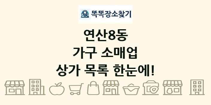 연산8동 가구 소매업 상가 목록 및 정보