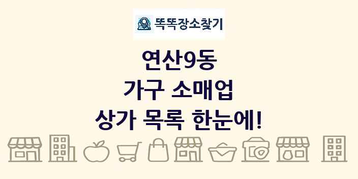 연산9동 가구 소매업 상가 목록 및 정보