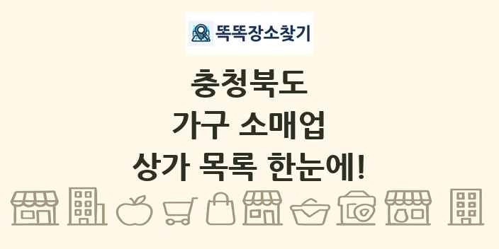 충청북도 가구 소매업 상가 목록 및 정보