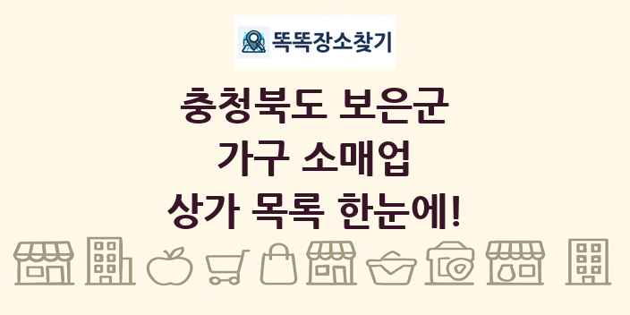 충청북도 보은군 가구 소매업 상가 목록 및 정보