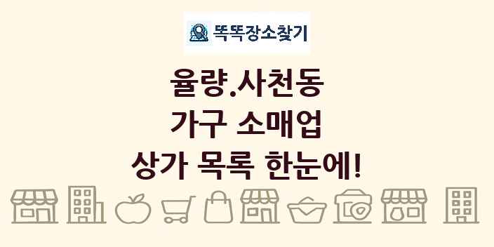 율량.사천동 가구 소매업 상가 목록 및 정보