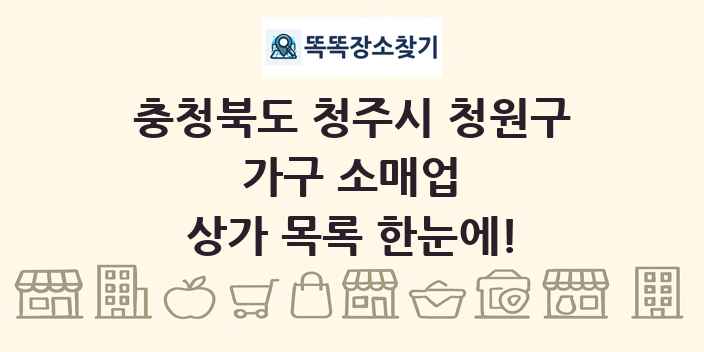 충청북도 청주시 청원구 가구 소매업 상가 목록 및 정보