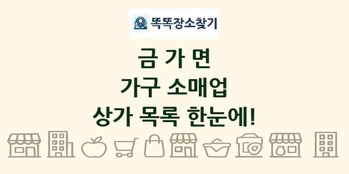 금가면 가구 소매업 상가 목록 및 정보
