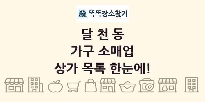 달천동 가구 소매업 상가 목록 및 정보
