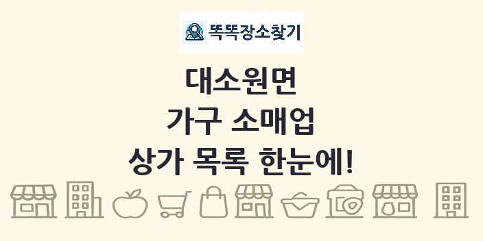 대소원면 가구 소매업 상가 목록 및 정보