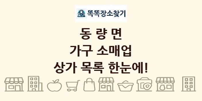 동량면 가구 소매업 상가 목록 및 정보