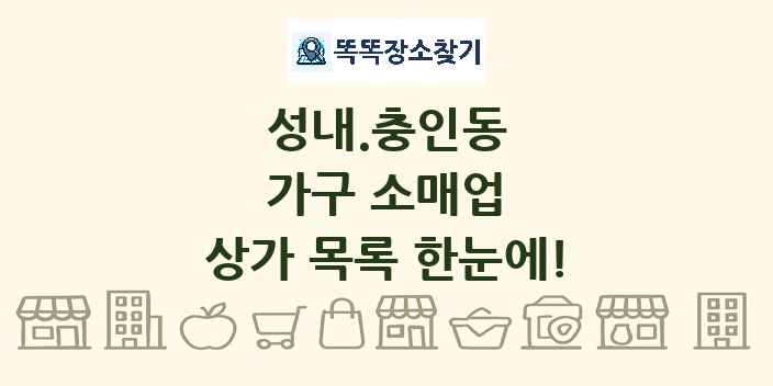 성내.충인동 가구 소매업 상가 목록 및 정보