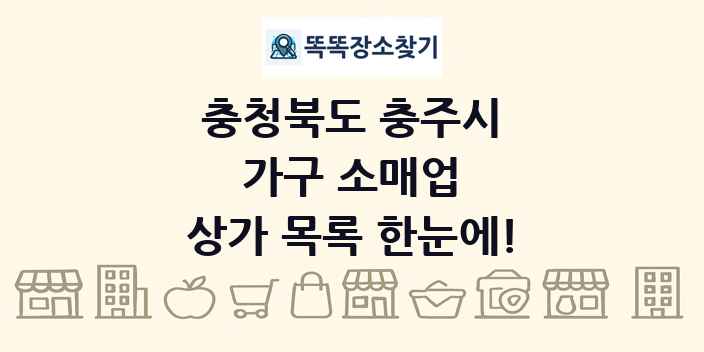 충청북도 충주시 가구 소매업 상가 목록 및 정보