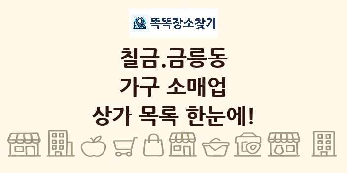 칠금.금릉동 가구 소매업 상가 목록 및 정보