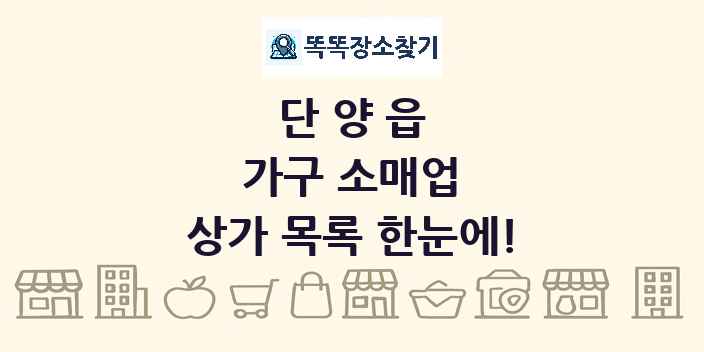 단양읍 가구 소매업 상가 목록 및 정보