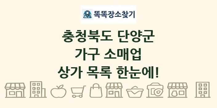 충청북도 단양군 가구 소매업 상가 목록 및 정보