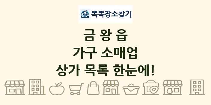금왕읍 가구 소매업 상가 목록 및 정보