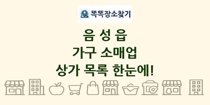 음성읍 가구 소매업 상가 목록 및 정보