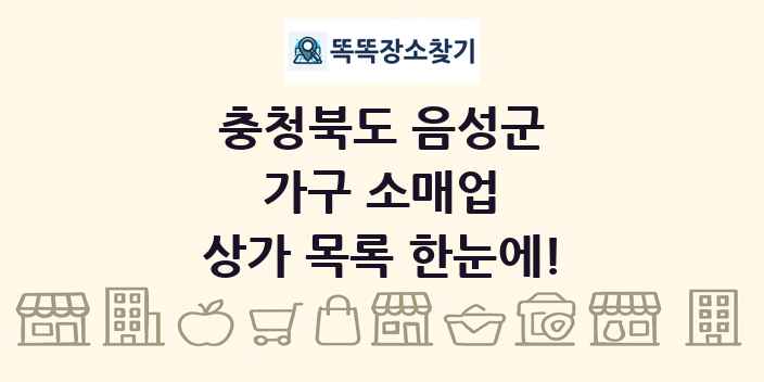 충청북도 음성군 가구 소매업 상가 목록 및 정보