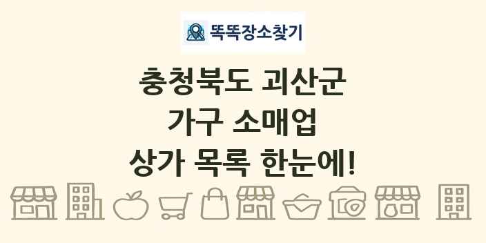 충청북도 괴산군 가구 소매업 상가 목록 및 정보