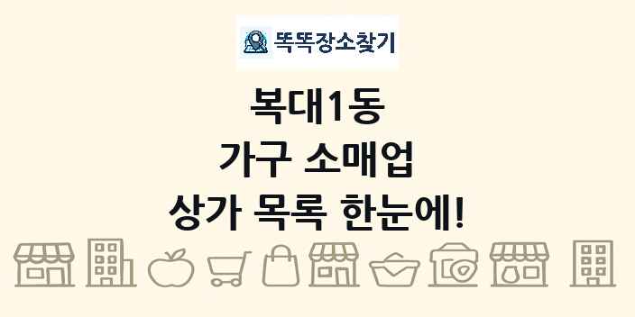 복대1동 가구 소매업 상가 목록 및 정보
