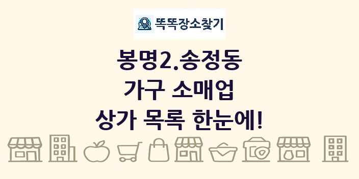 봉명2.송정동 가구 소매업 상가 목록 및 정보