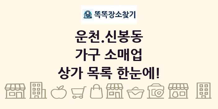 운천.신봉동 가구 소매업 상가 목록 및 정보