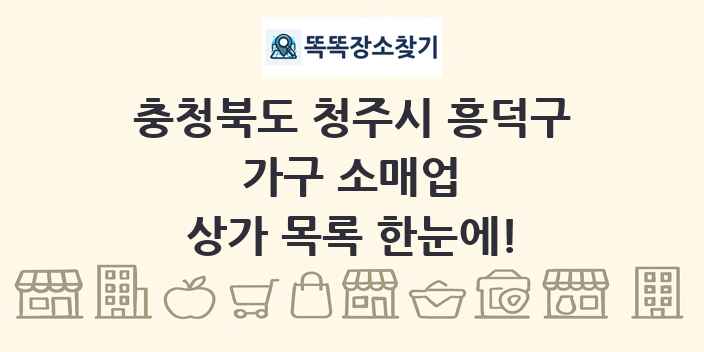 충청북도 청주시 흥덕구 가구 소매업 상가 목록 및 정보