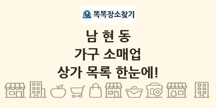남현동 가구 소매업 상가 목록 및 정보