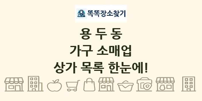 용두동 가구 소매업 상가 목록 및 정보