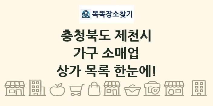 충청북도 제천시 가구 소매업 상가 목록 및 정보