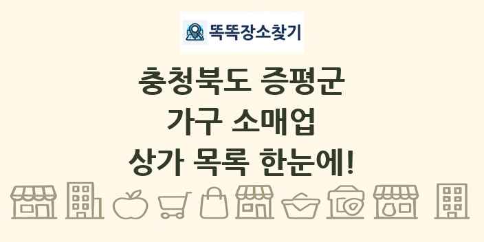충청북도 증평군 가구 소매업 상가 목록 및 정보