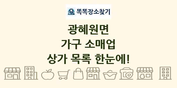 광혜원면 가구 소매업 상가 목록 및 정보