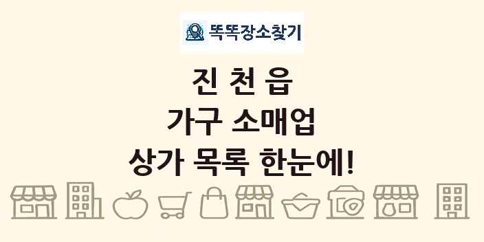 진천읍 가구 소매업 상가 목록 및 정보