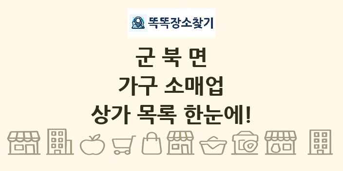 군북면 가구 소매업 상가 목록 및 정보