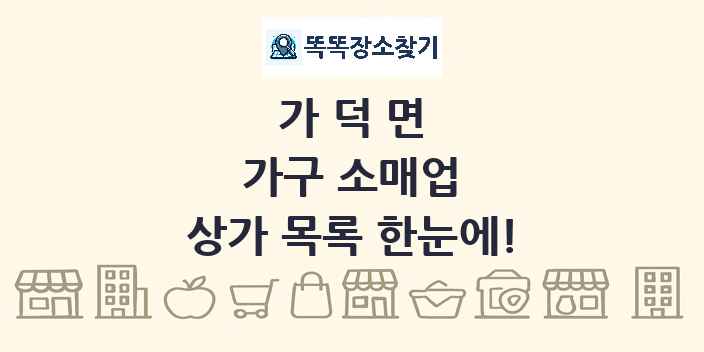 가덕면 가구 소매업 상가 목록 및 정보