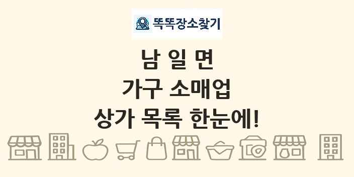 남일면 가구 소매업 상가 목록 및 정보