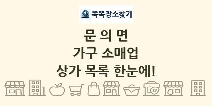 문의면 가구 소매업 상가 목록 및 정보