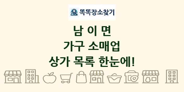 남이면 가구 소매업 상가 목록 및 정보