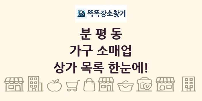 분평동 가구 소매업 상가 목록 및 정보