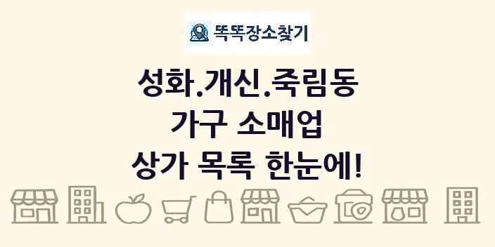 성화.개신.죽림동 가구 소매업 상가 목록 및 정보