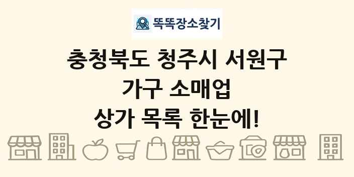충청북도 청주시 서원구 가구 소매업 상가 목록 및 정보