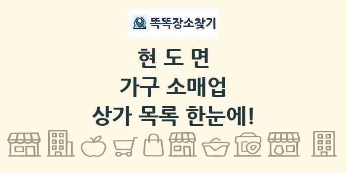 현도면 가구 소매업 상가 목록 및 정보