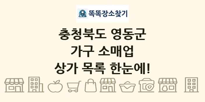 충청북도 영동군 가구 소매업 상가 목록 및 정보