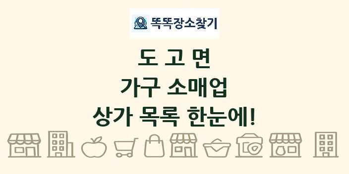 도고면 가구 소매업 상가 목록 및 정보