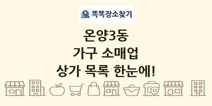 온양3동 가구 소매업 상가 목록 및 정보