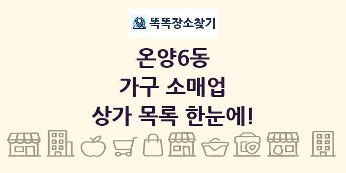 온양6동 가구 소매업 상가 목록 및 정보